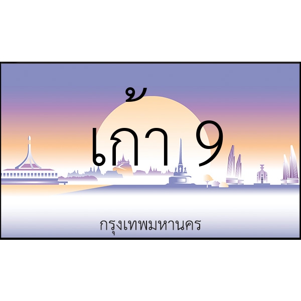 เก้า 9